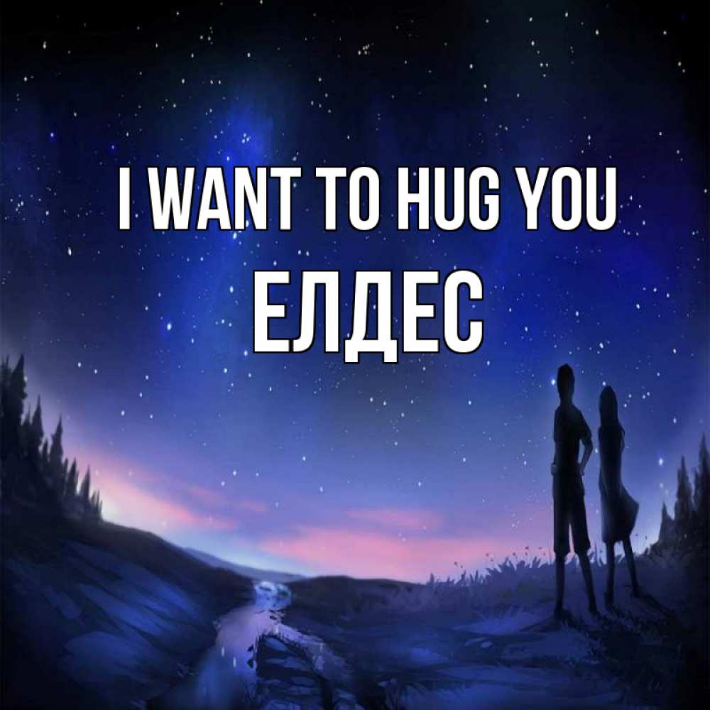 Greetings card с именем, Елдес I want to hug you абстракция 1 Greetings with text for free download 
