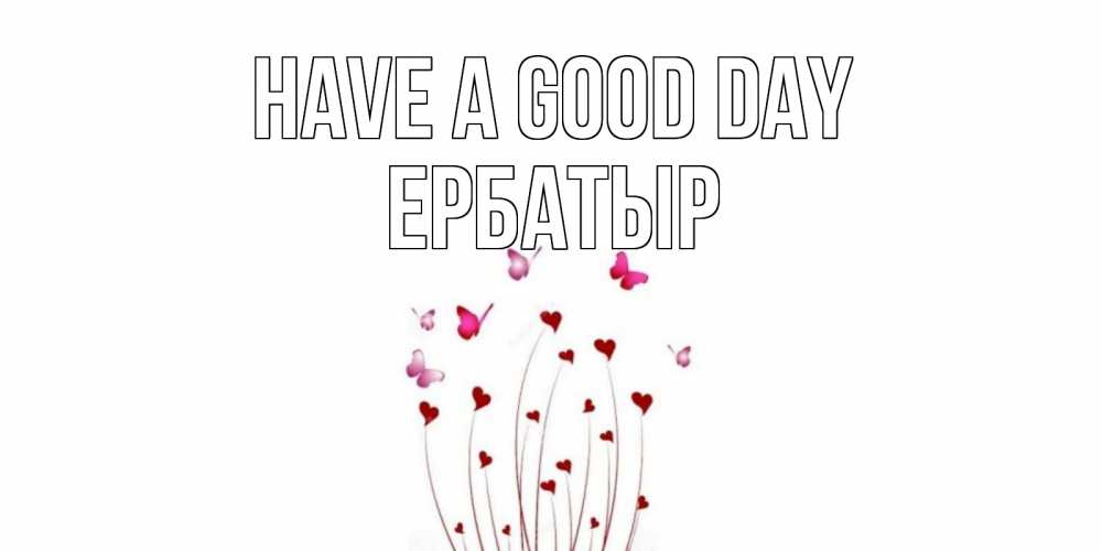 Greetings card с именем, Ербатыр Have a good day отличного дня Greetings with text for free download 