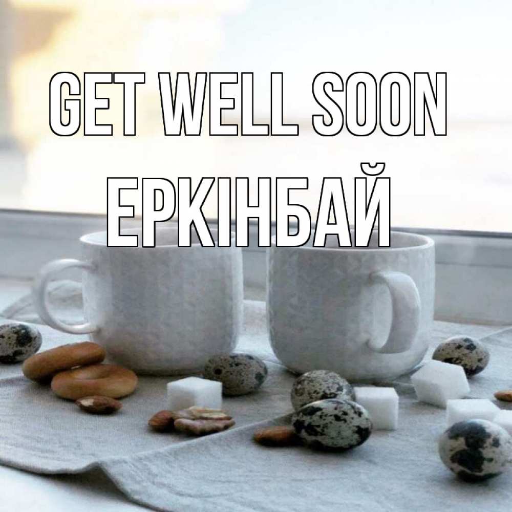 Greetings card с именем, Еркінбай Get well soon две кружки Greetings with text for free download 