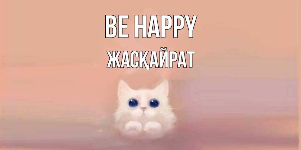 Greetings card с именем, Жасқайрат Be happy кошка Greetings with text for free download 
