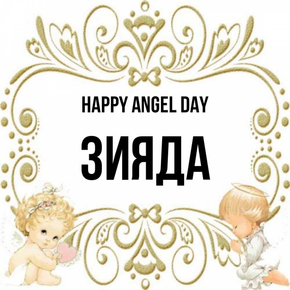 Greetings card с именем, ЗИЯДА happy angel day с именинами поздравляют два красивых ангела. Один с сердечком другой молится Greetings with text for free download 