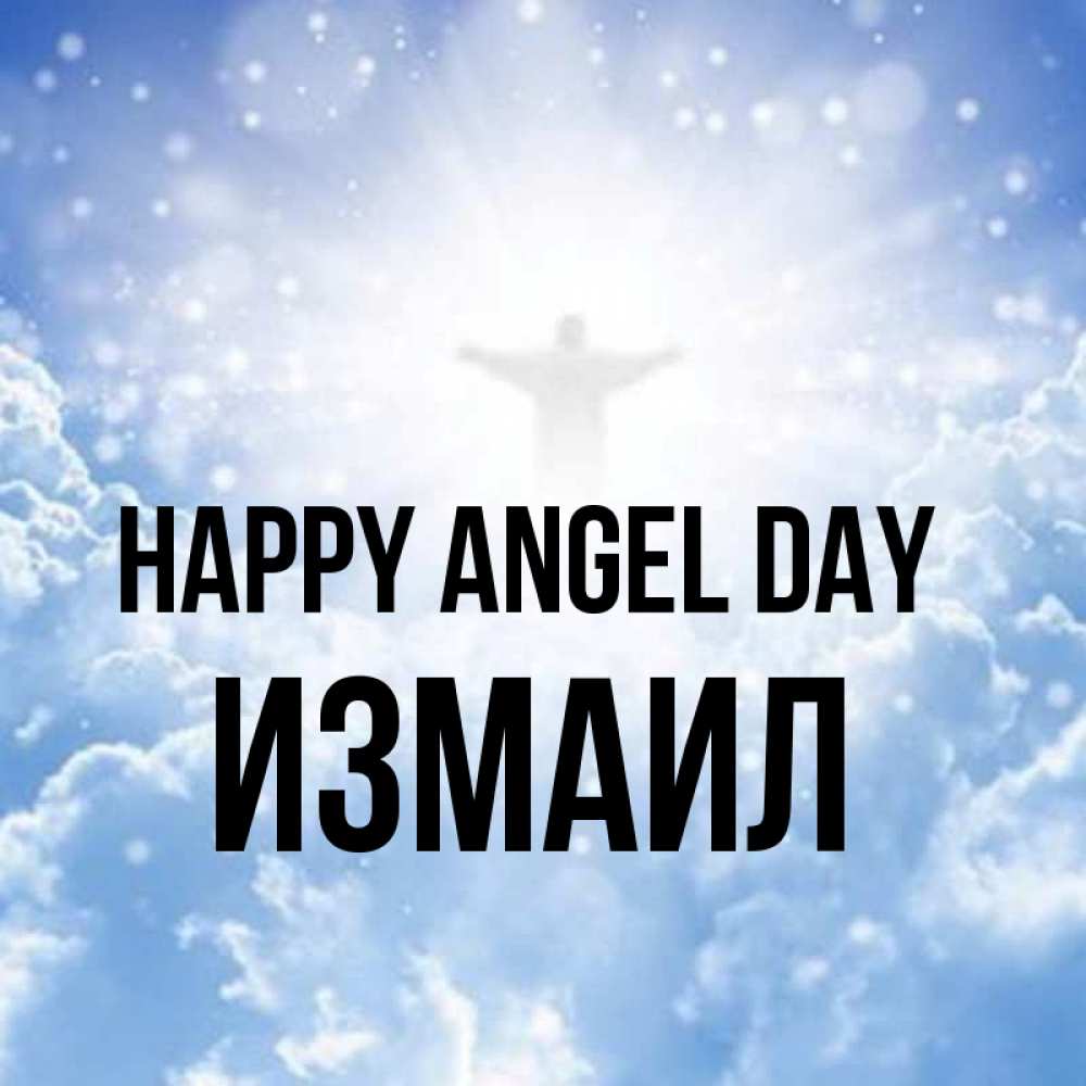 Greetings card с именем, Измаил happy angel day ангел на облаках в свете солнца Greetings with text for free download 