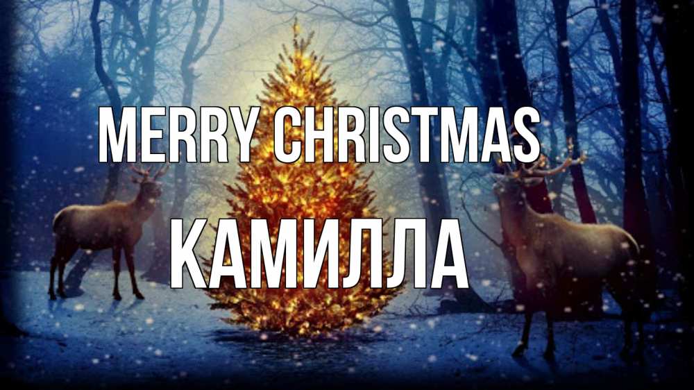 Greetings card с именем, Камилла Merry Christmas олени, новогодняя елка Greetings with text for free download 