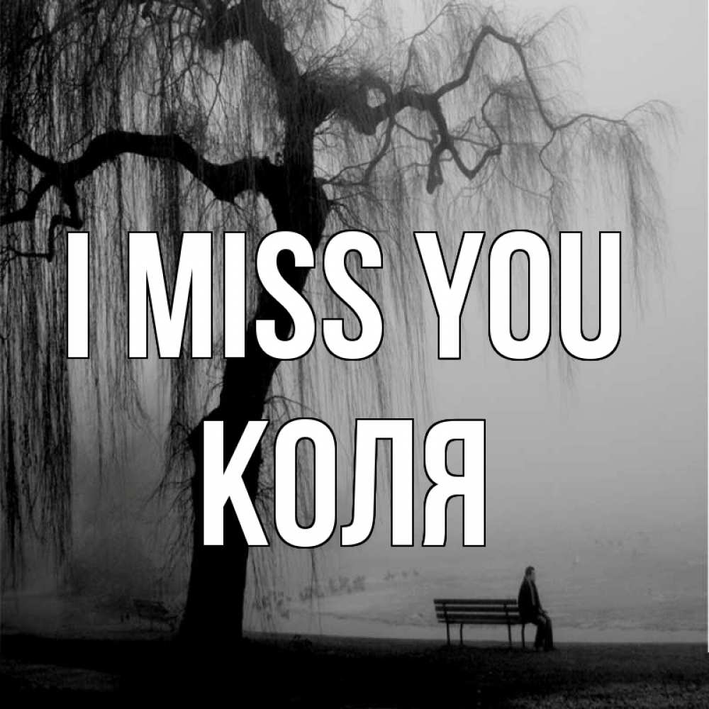 Greetings card с именем, Коля I miss you лавочка под деревом я жду тебя Greetings with text for free download 