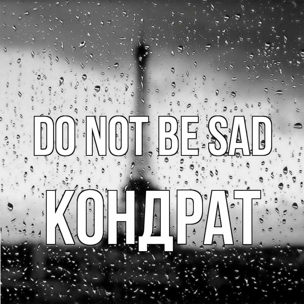 Greetings card с именем, Кондрат Do not be sad Париж и Эйфелева башня Greetings with text for free download 