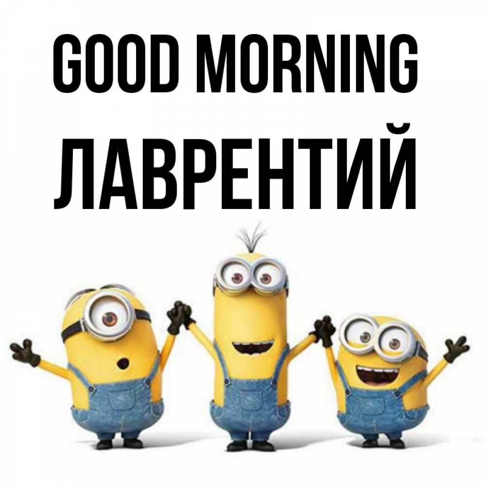 Greetings card с именем, Лаврентий Good morning бодренького утра Greetings with text for free download 