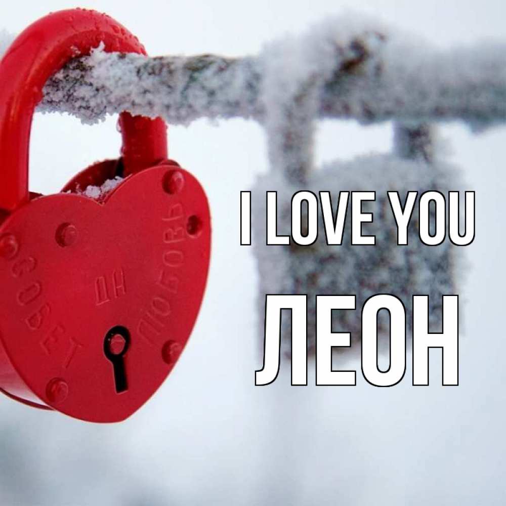 Greetings card с именем, Леон I love you любви Greetings with text for free download 