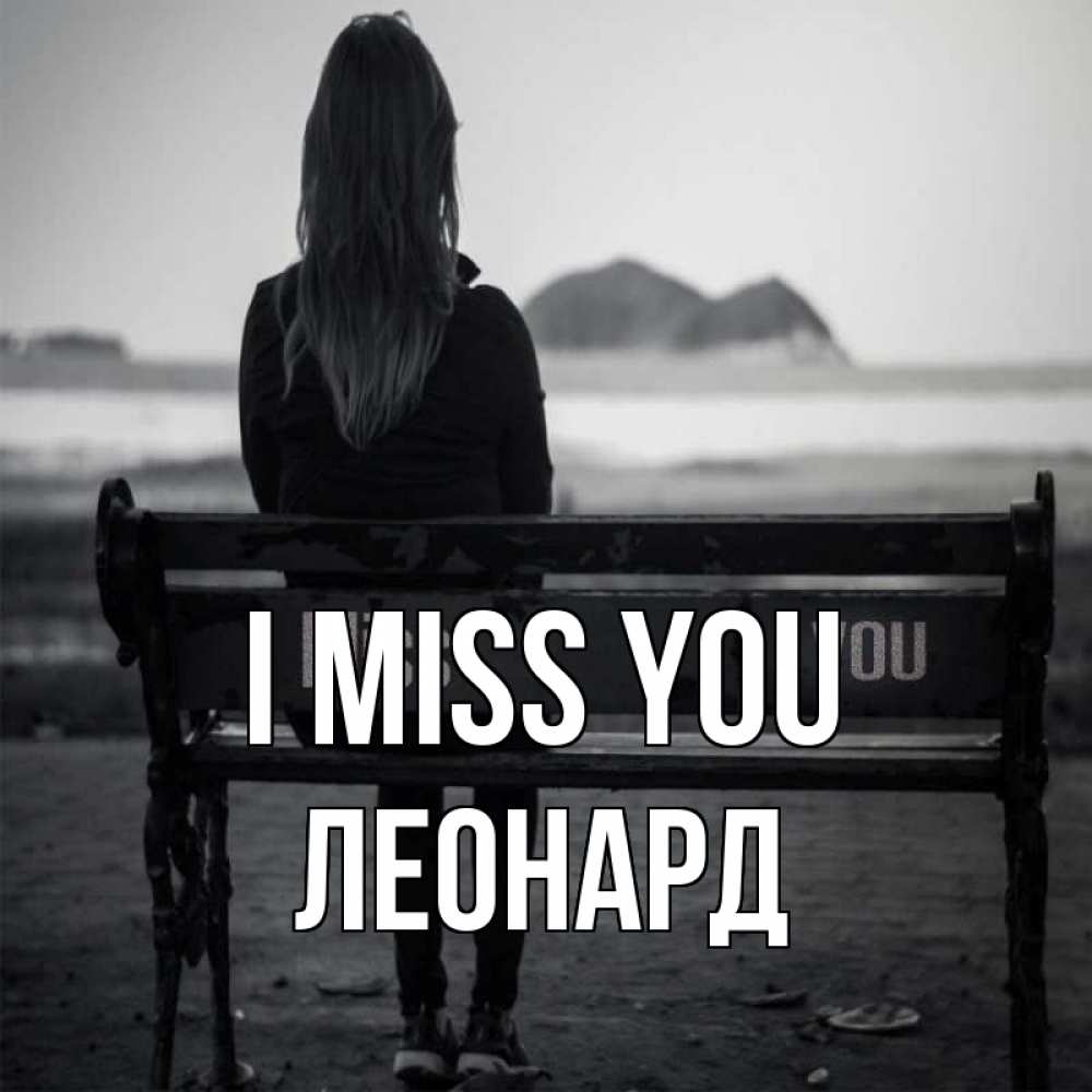 Greetings card с именем, Леонард I miss you девушка одна Greetings with text for free download 