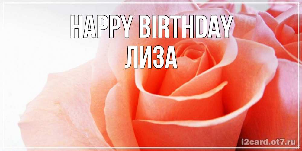 Greetings card с именем, Лиза Happy Birthday розы для поздравления с днем рождения Greetings with text for free download 