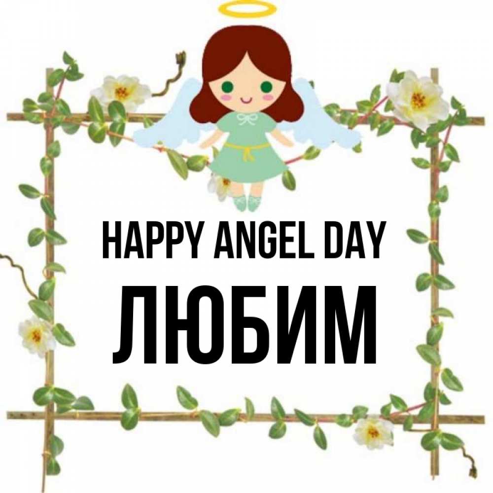 Greetings card с именем, Любим happy angel day Ангел с нимбом Greetings with text for free download 