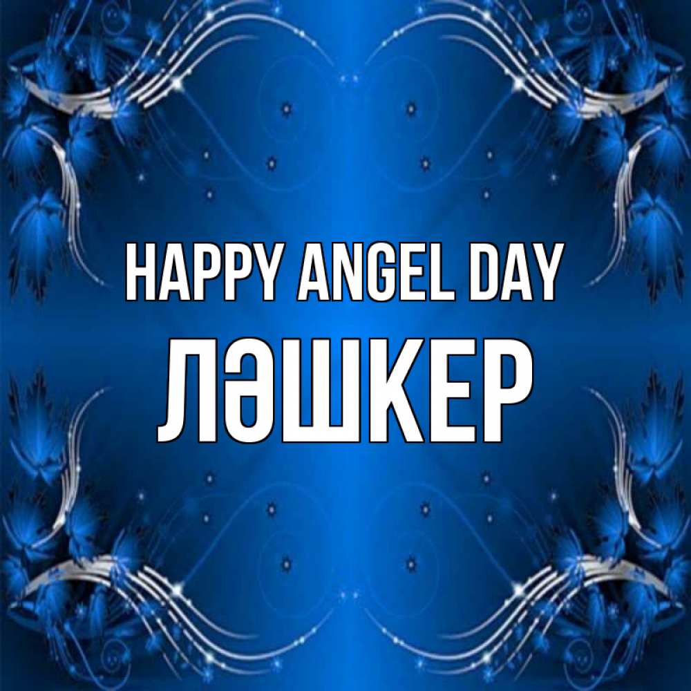 Greetings card с именем, ЛӘШКЕР happy angel day красивая рамочка с узорами Greetings with text for free download 