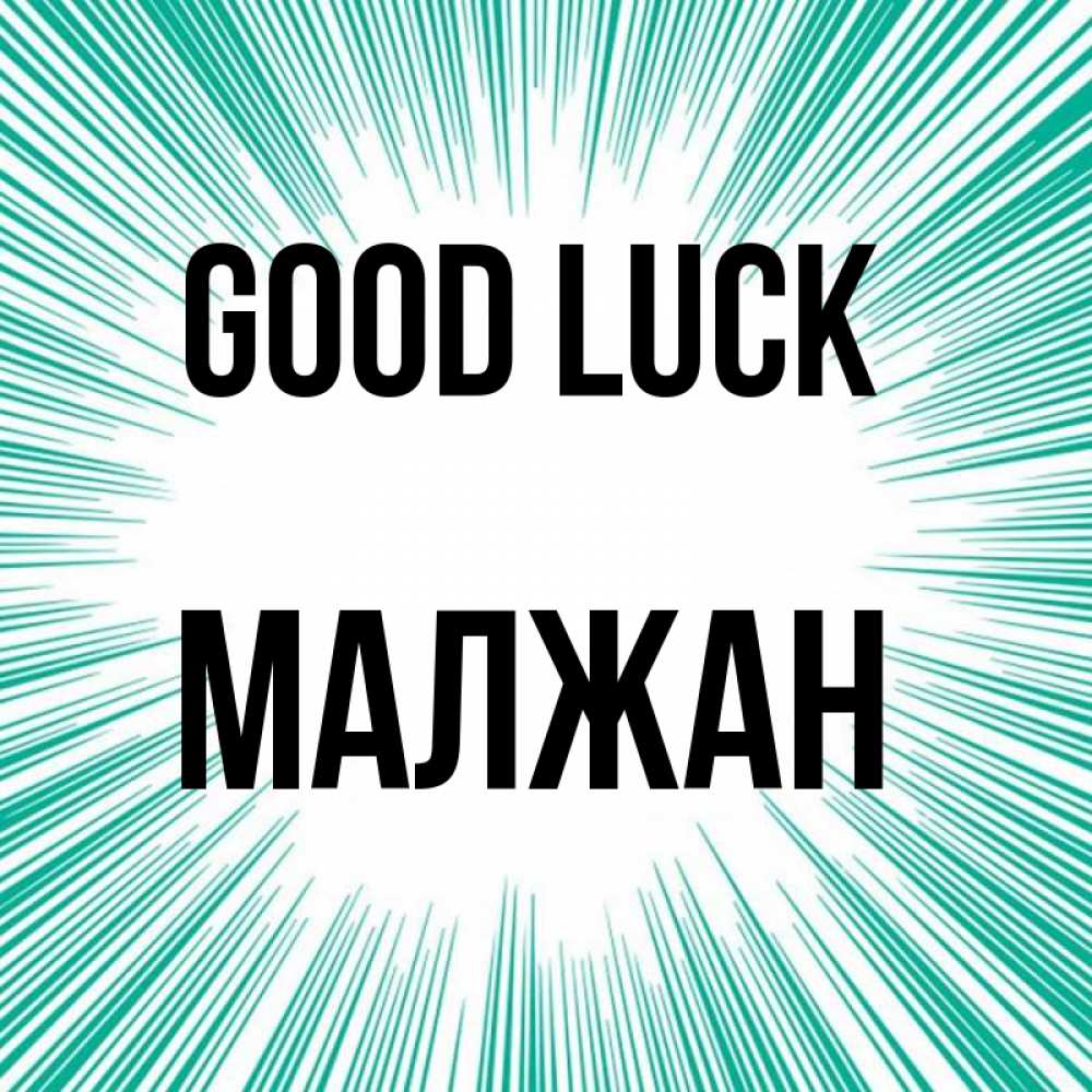 Greetings card с именем, МАЛЖАН Good luck на удачу Greetings with text for free download 