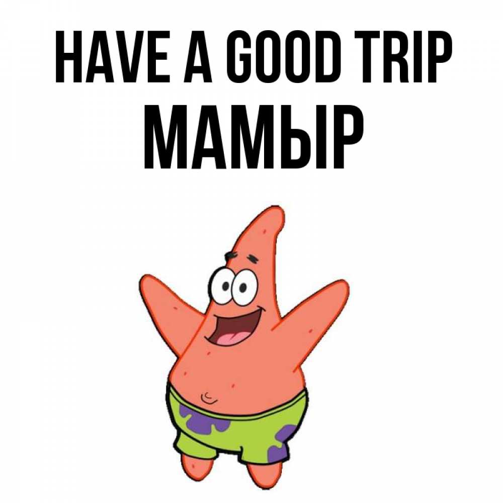 Greetings card с именем, МАМЫР Have a good trip желает тебе хорошей дороги Greetings with text for free download 