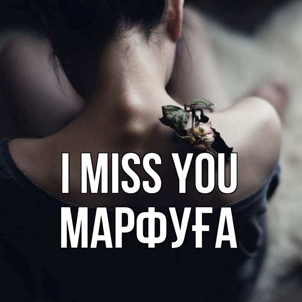 Greetings card с именем, МАРФУҒА I miss you засох цветок Greetings with text for free download 