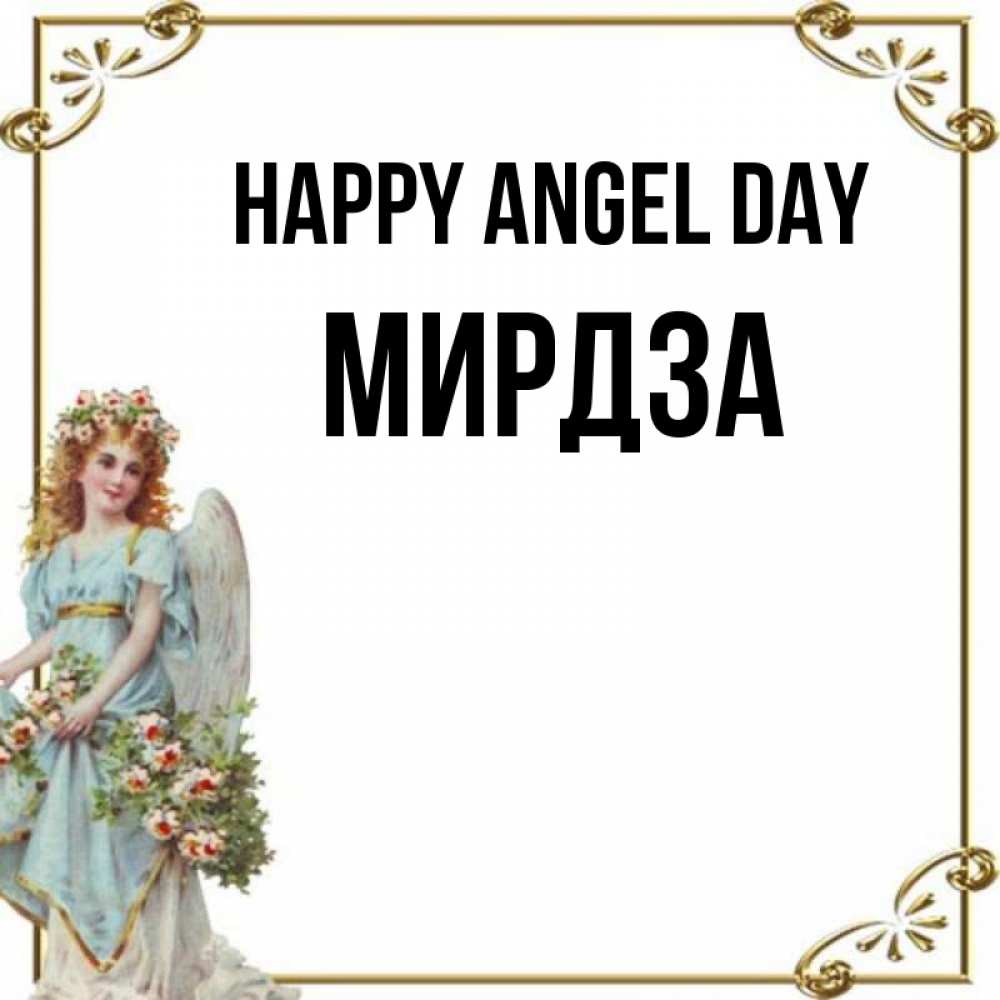 Greetings card с именем, Мирдза happy angel day с именинами от девушки ангела Greetings with text for free download 