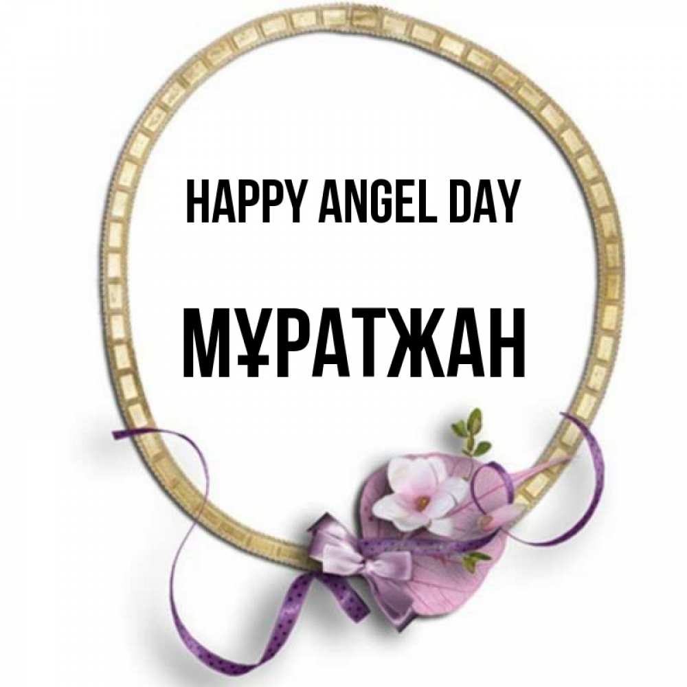 Greetings card с именем, Мұратжан happy angel day золотая рамочка Greetings with text for free download 