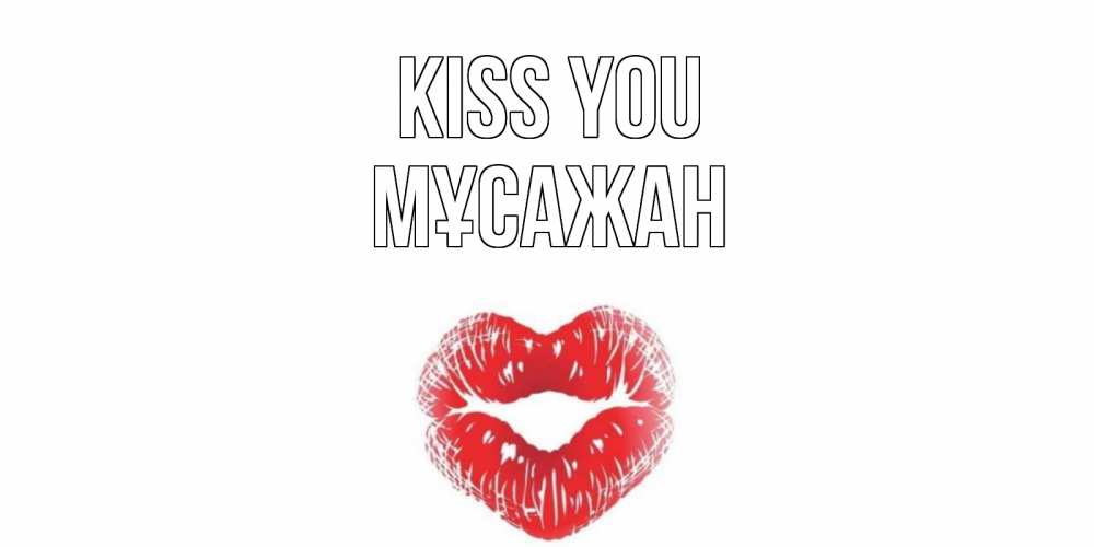 Greetings card с именем, Мұсажан Kiss you поцелуй Greetings with text for free download 