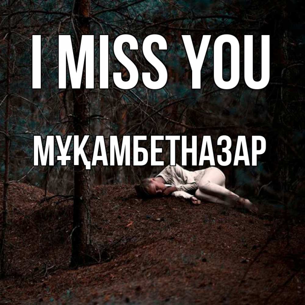 Greetings card с именем, Мұқамбетназар I miss you очень Greetings with text for free download 
