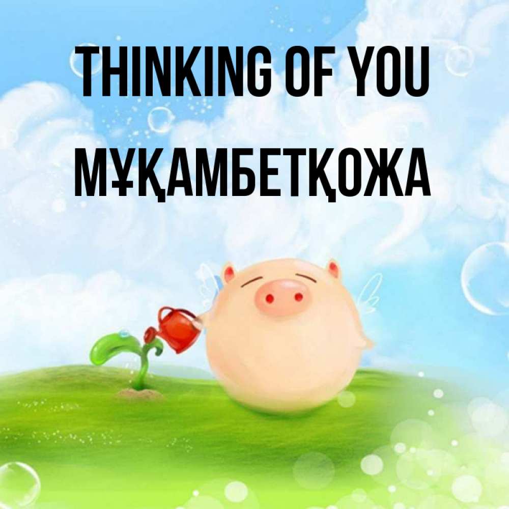 Greetings card с именем, Мұқамбетқожа Thinking of you позитивная свинюшка Greetings with text for free download 