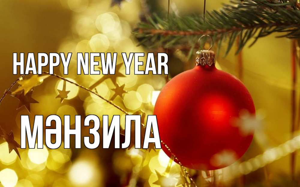 Greetings card с именем, МӘНЗИЛА Happy New Year новый год, новогодняя игрушка Greetings with text for free download 