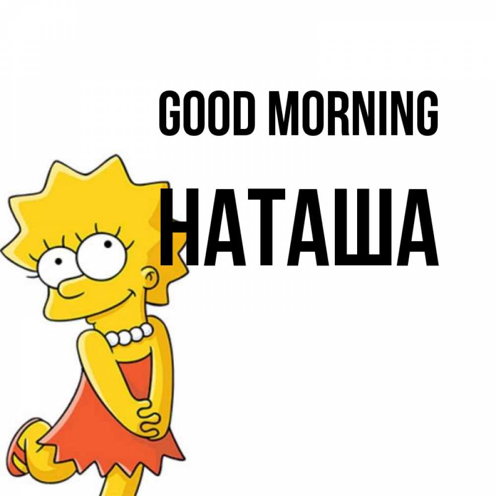 Greetings card с именем, Наташа Good morning в платье и ожерелье Greetings with text for free download 