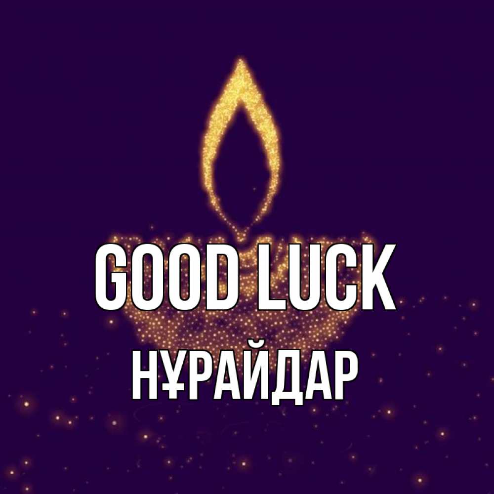 Greetings card с именем, НҰРАЙДАР Good luck пусть повезет 2 Greetings with text for free download 