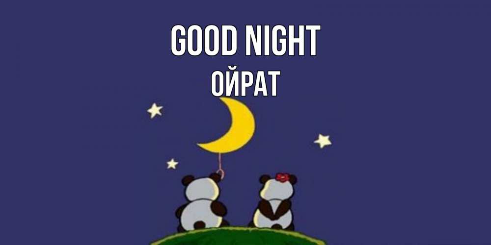 Greetings card с именем, ОЙРАТ Good night открытка с пожеланиями хорошо выспаться Greetings with text for free download 