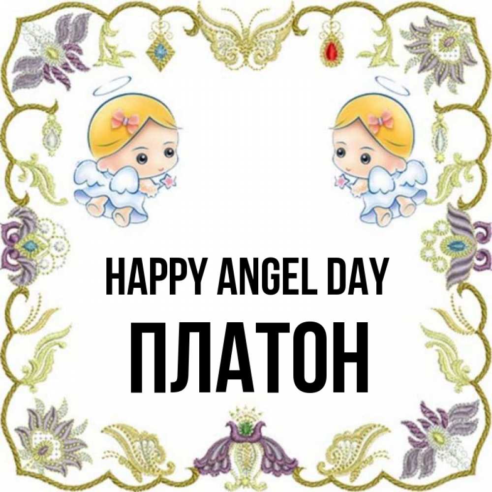 Greetings card с именем, Платон happy angel day маленькие ангелы с крылышками Greetings with text for free download 