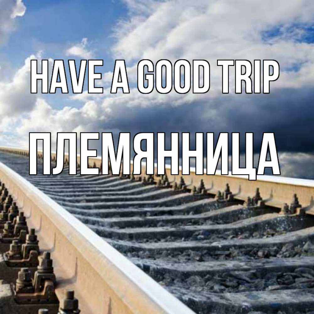 Greetings card с именем, Племянница Have a good trip железнодорожные пути на фоне неба Greetings with text for free download 