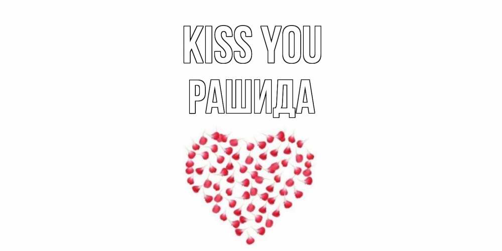 Greetings card с именем, РАШИДА Kiss you сердце Greetings with text for free download 
