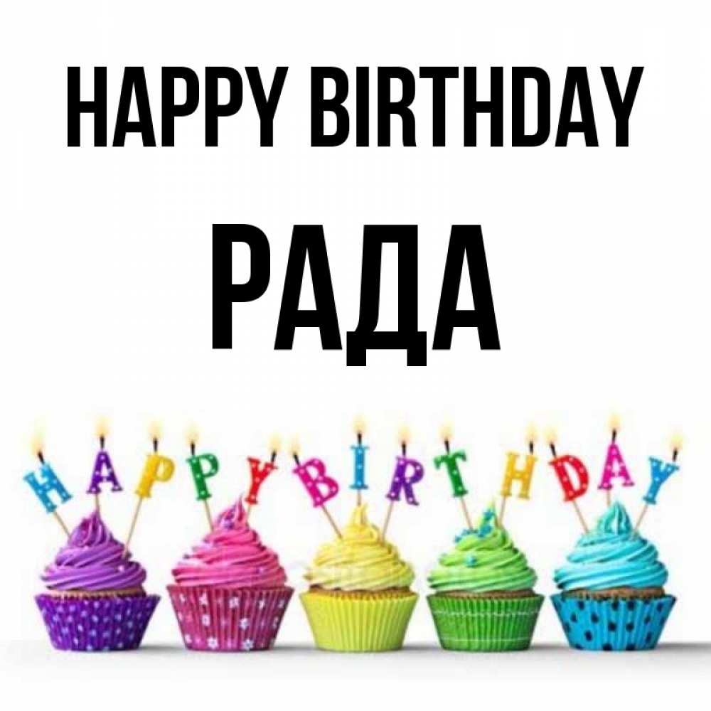 Greetings card с именем, Рада Happy Birthday открытка ко дню рождения с разноцветными вкусняшками Greetings with text for free download 