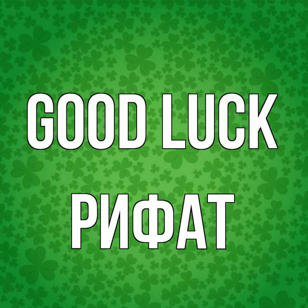 Greetings card с именем, Рифат Good luck много листочков на удачу Greetings with text for free download 