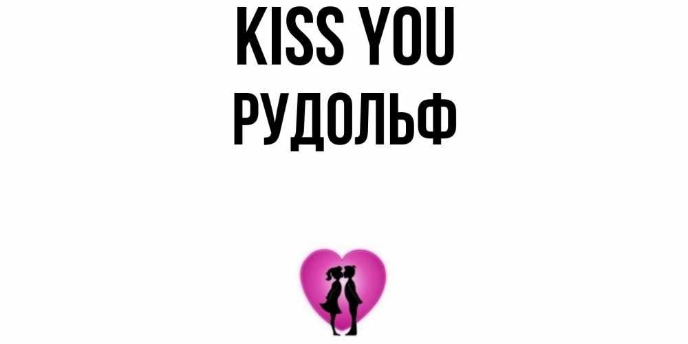 Greetings card с именем, Рудольф Kiss you поцелуй Greetings with text for free download 