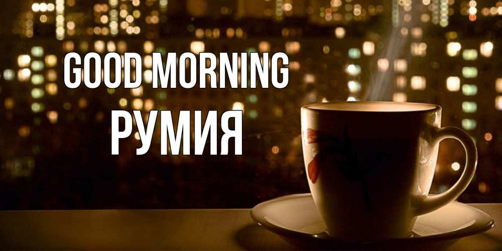 Greetings card с именем, Румия Good morning утрешнее настроение Greetings with text for free download 
