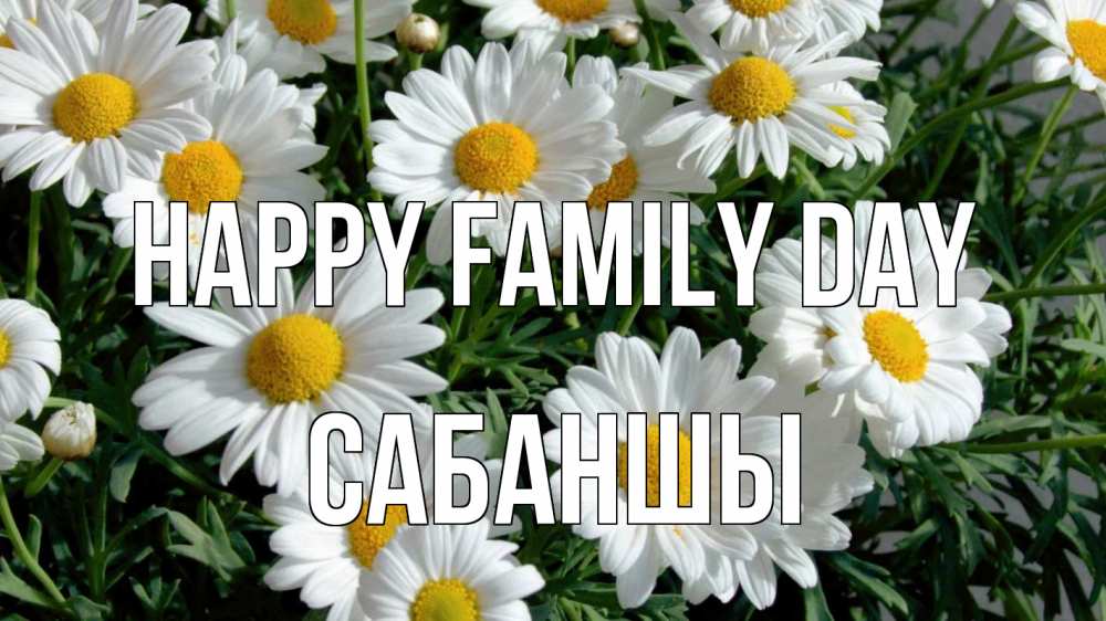 Greetings card с именем, САБАНШЫ happy family day с днем семьи Greetings with text for free download 