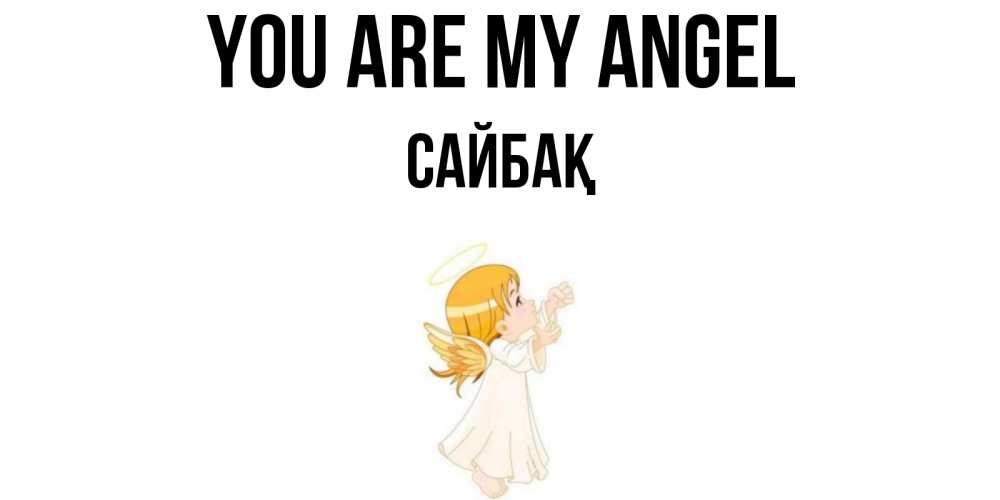 Greetings card с именем, САЙБАҚ You are my angel ангел, девочка Greetings with text for free download 