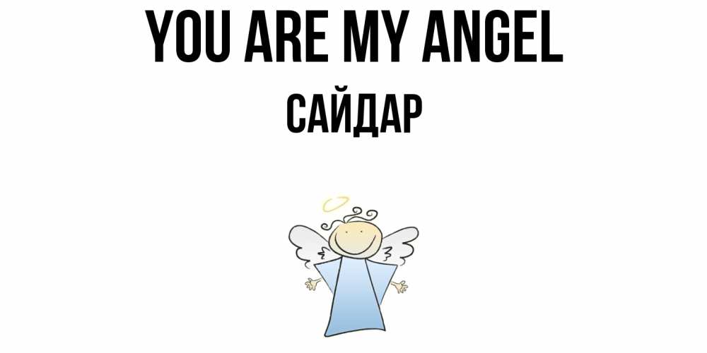 Greetings card с именем, САЙДАР You are my angel ангел Greetings with text for free download 