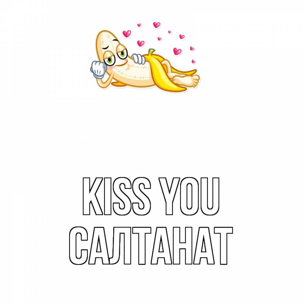 Greetings card с именем, САЛТАНАТ Kiss you поцелуй открытки бесплатно Greetings with text for free download 