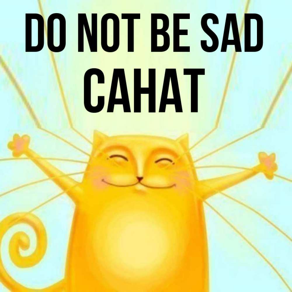 Greetings card с именем, САНАТ Do not be sad обнимашки усатые Greetings with text for free download 