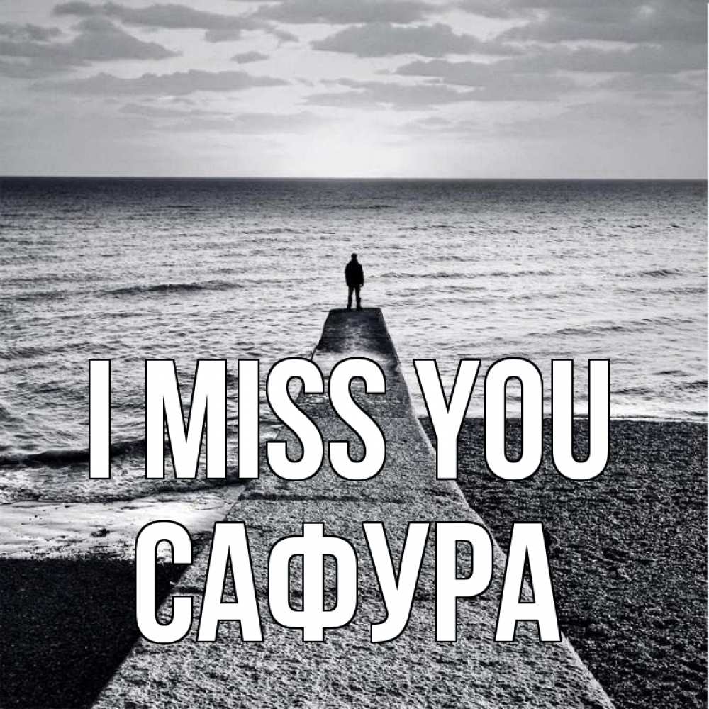 Greetings card с именем, САФУРА I miss you скучашки Greetings with text for free download 
