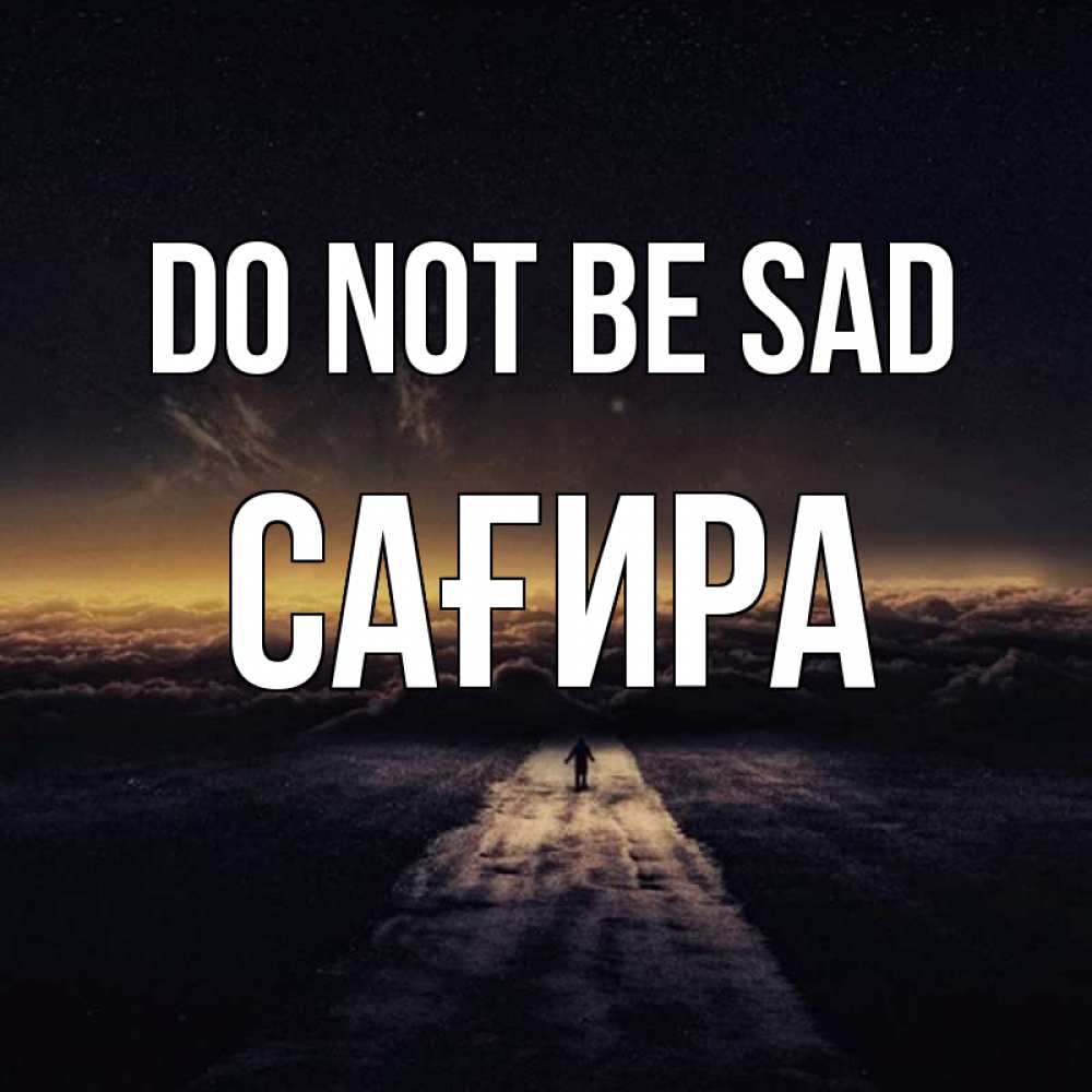 Greetings card с именем, САҒИРА Do not be sad дорога в никуда Greetings with text for free download 