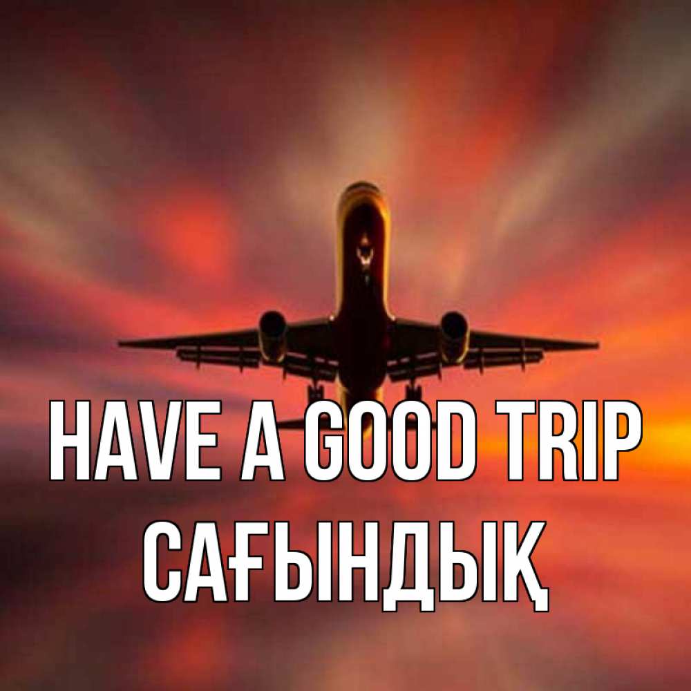 Greetings card с именем, САҒЫНДЫҚ Have a good trip самолет набирает высоту Greetings with text for free download 