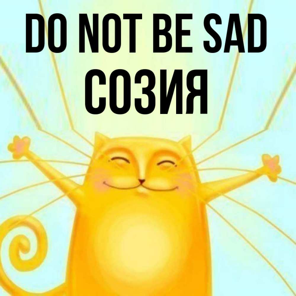 Greetings card с именем, Созия Do not be sad обнимашки усатые Greetings with text for free download 