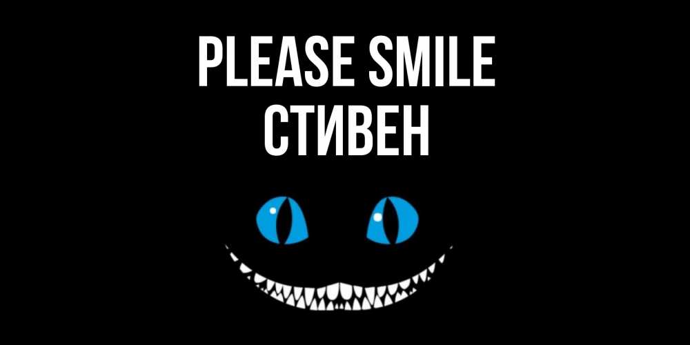 Greetings card с именем, Стивен Please smile кот улыбается Greetings with text for free download 