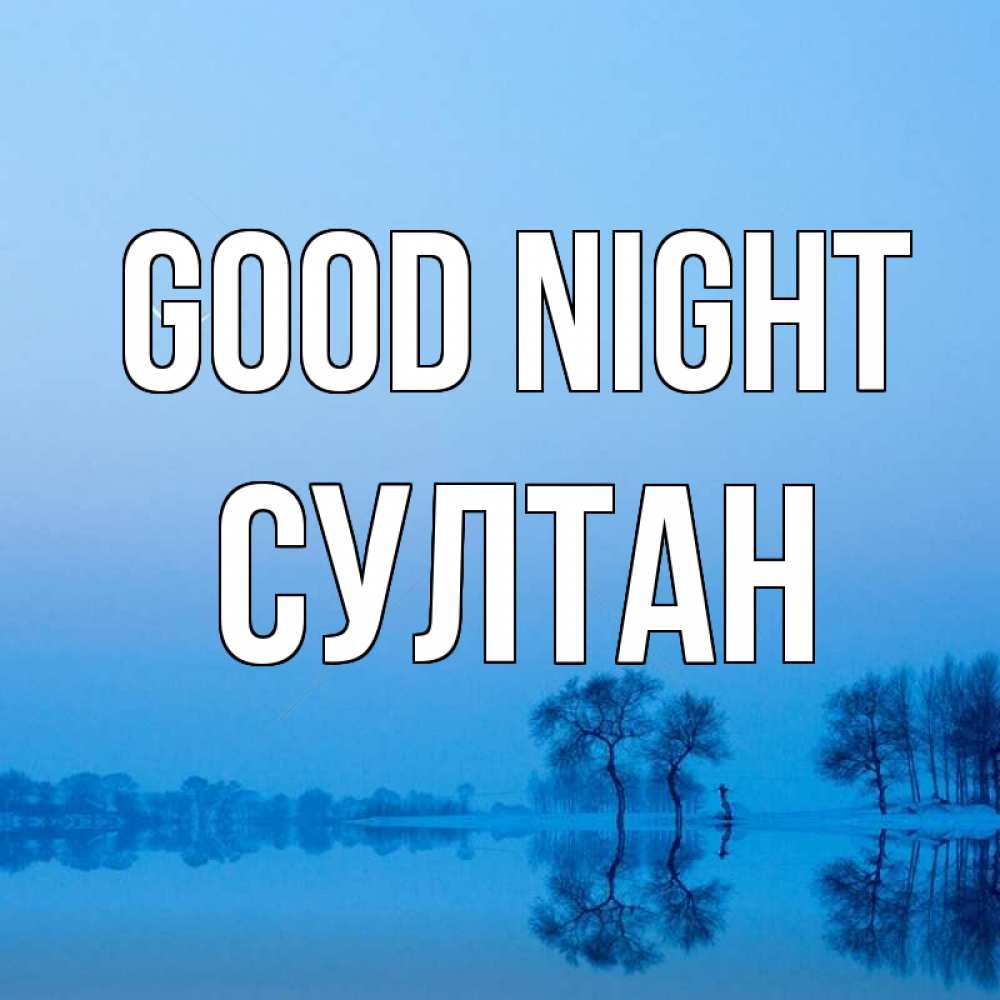 Greetings card с именем, Султан Good night весна Greetings with text for free download 