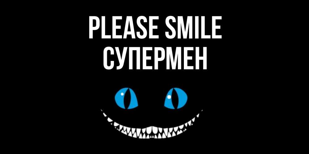 Greetings card с именем, Супермен Please smile кот улыбается Greetings with text for free download 