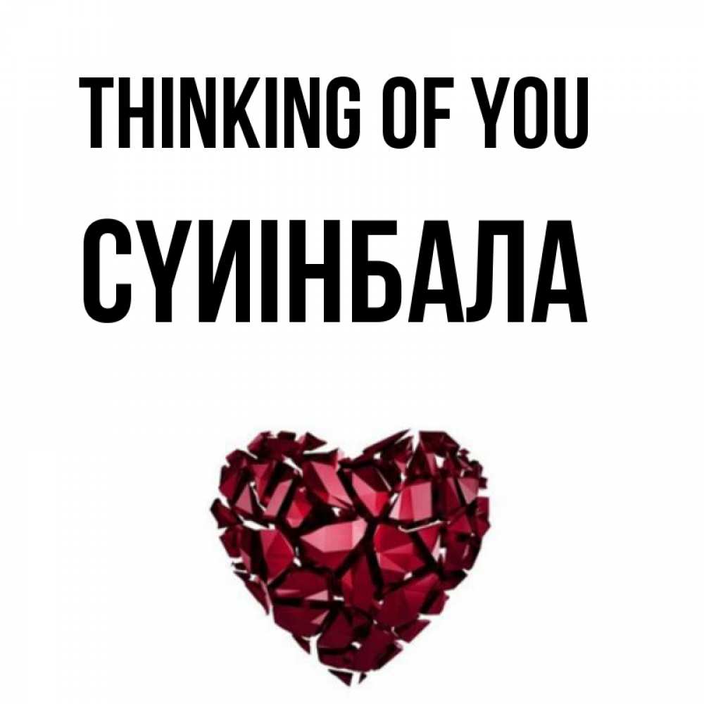Greetings card с именем, СҮИІНБАЛА Thinking of you рубиновое 1 Greetings with text for free download 