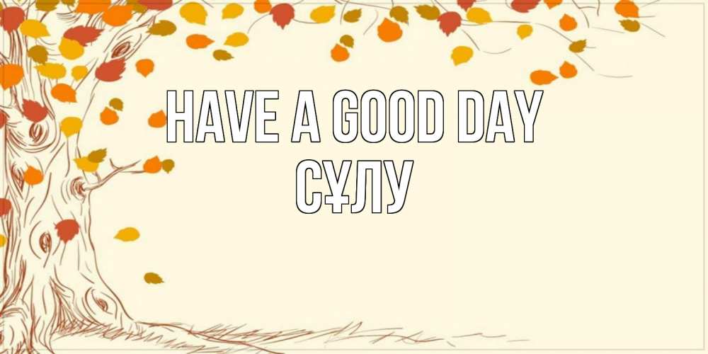 Greetings card с именем, СҰЛУ Have a good day осенний листопад Greetings with text for free download 