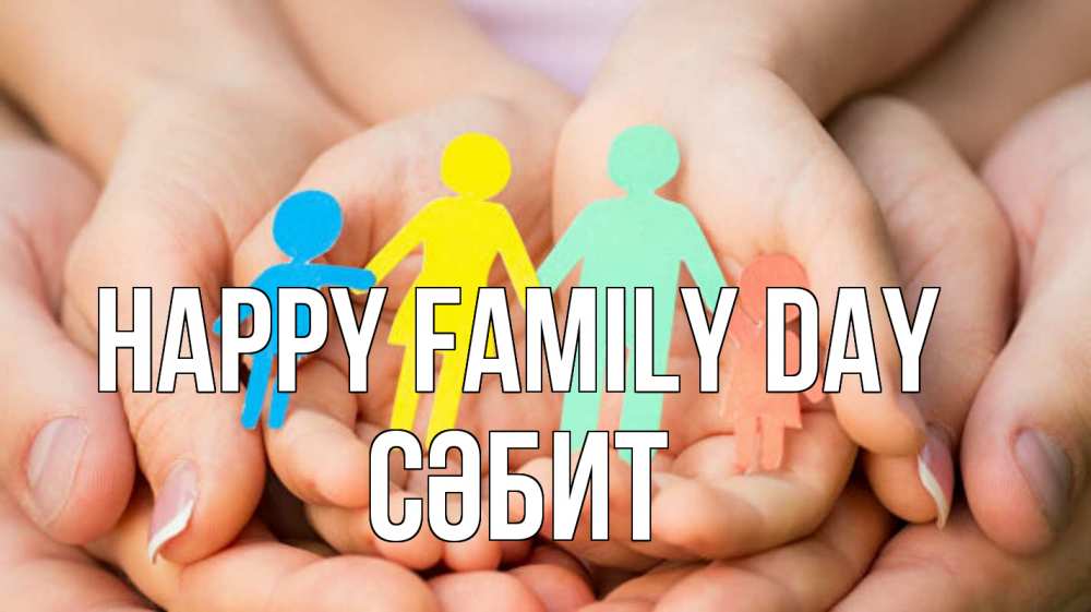 Greetings card с именем, СӘБИТ happy family day Руки, бумага, семья Greetings with text for free download 