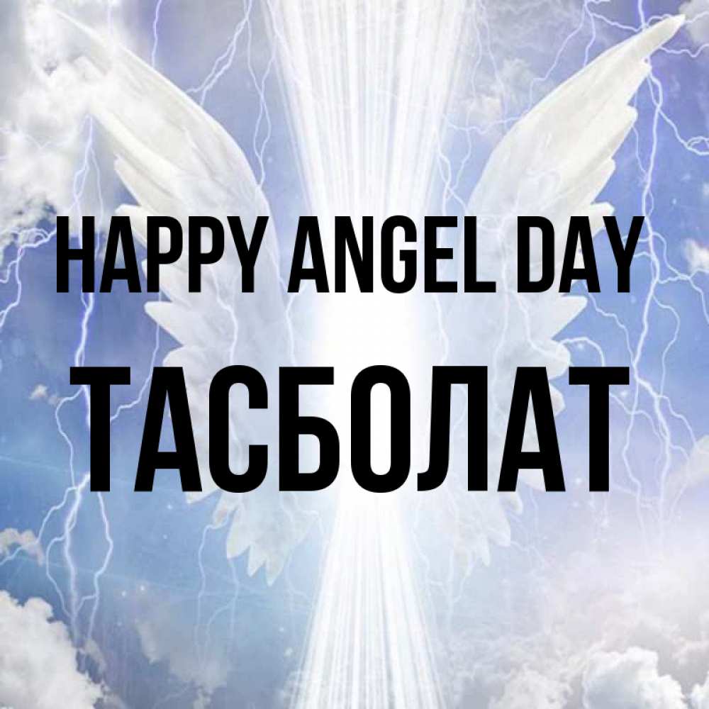 Greetings card с именем, ТАСБОЛАТ happy angel day молнии на небе и свет Greetings with text for free download 